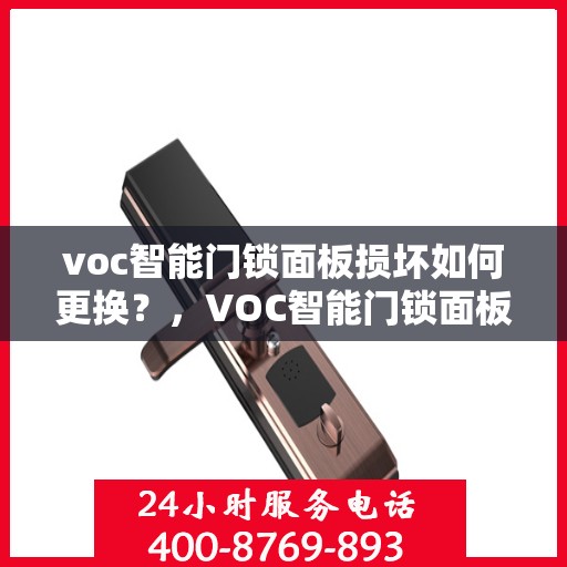 voc智能门锁面板损坏如何更换？，VOC智能门锁面板损坏的更换步骤