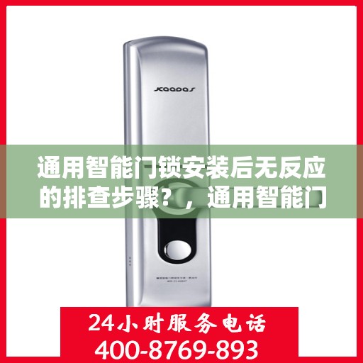 通用智能门锁安装后无反应的排查步骤？，通用智能门锁安装后无法正常工作的排查方法