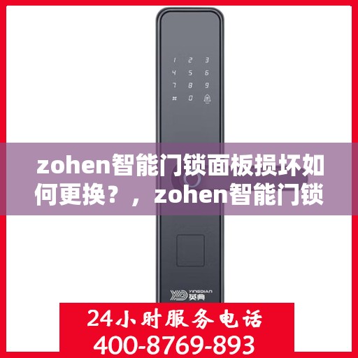 zohen智能门锁面板损坏如何更换？，zohen智能门锁面板损坏的更换方法