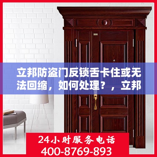 立邦防盗门反锁舌卡住或无法回缩，如何处理？，立邦防盗门锁舌故障解析，卡住或无法回缩，轻松解决！