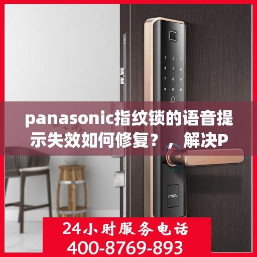 panasonic指纹锁的语音提示失效如何修复？，解决Panasonic指纹锁语音提示失效的方法