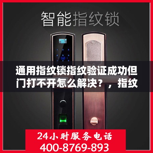 通用指纹锁指纹验证成功但门打不开怎么解决？，指纹识别失败但门能打开的原因和解决方法