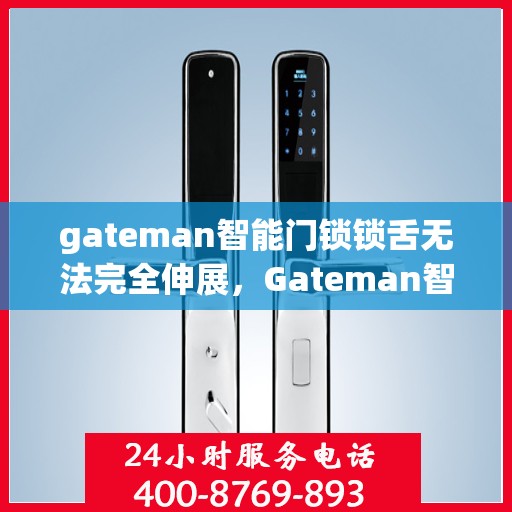 gateman智能门锁锁舌无法完全伸展，Gateman智能门锁锁舌伸展问题解析与解决方案
