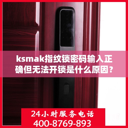 ksmak指纹锁密码输入正确但无法开锁是什么原因？，指纹锁密码输入正确但无法开锁可能的原因包括，系统错误、硬件故障或电池电量不足。建议检查设备连接是否正常，是否有更新的软件版本，并尝试重置或恢复出厂设置以解决问题。如果问题依然存在，请联系技术支持获取进一步的帮助。