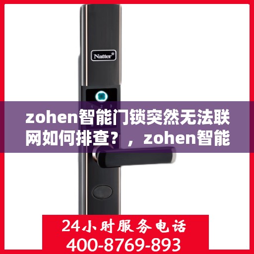 zohen智能门锁突然无法联网如何排查？，zohen智能门锁无法联网的故障排查方法