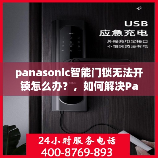 panasonic智能门锁无法开锁怎么办？，如何解决Panasonic智能门锁无法正常开锁的问题？