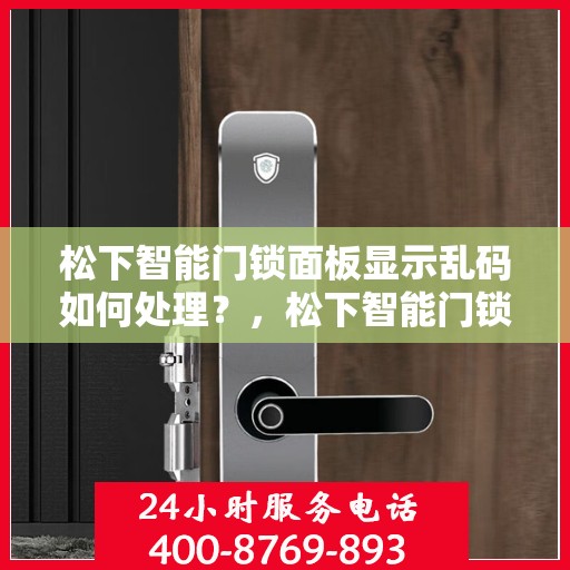 松下智能门锁面板显示乱码如何处理？，松下智能门锁面板显示乱码的解决方法