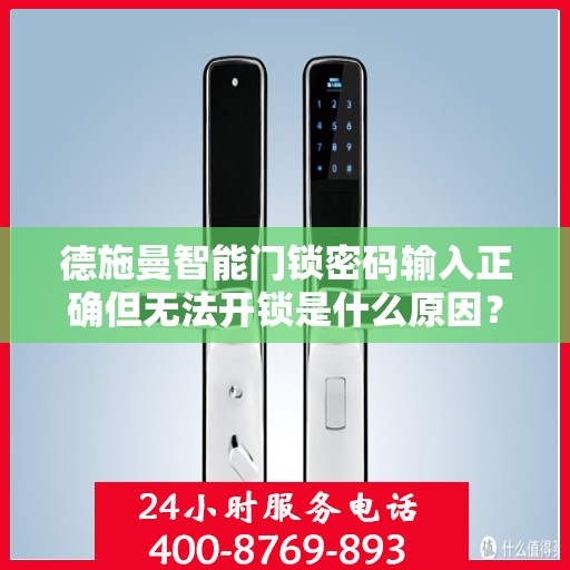 德施曼智能门锁密码输入正确但无法开锁是什么原因？，德施曼智能门锁密码输入正确但无法开锁的原因分析