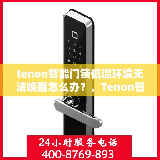 tenon智能门锁低温环境无法唤醒怎么办？，Tenon智能门锁低温环境下无法唤醒的解决方法