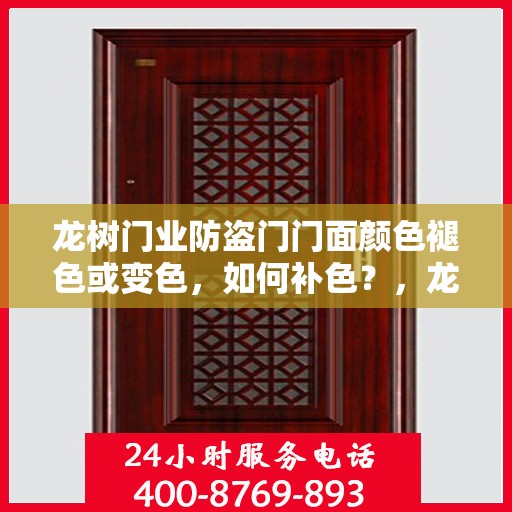 龙树门业防盗门门面颜色褪色或变色，如何补色？，龙树门业防盗门颜色翻新指南，解决门面褪色与变色问题，轻松补色技巧揭秘