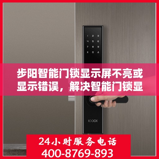 步阳智能门锁显示屏不亮或显示错误，解决智能门锁显示屏不亮或显示错误的方法