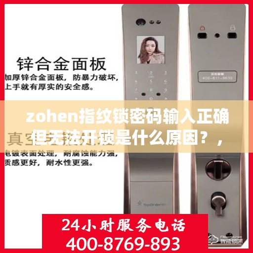 zohen指纹锁密码输入正确但无法开锁是什么原因？，Zoehen指纹锁密码输入正确却无法开门可能的原因有，1、设备未同步到手机；2、密码输入错误或系统设置的次数限制；3、设备故障或者网络问题。建议检查并尝试重新同步设备、更改密码或联系客服解决。