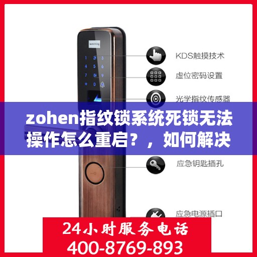 zohen指纹锁系统死锁无法操作怎么重启？，如何解决zohen指纹锁系统死锁无法操作的问题？