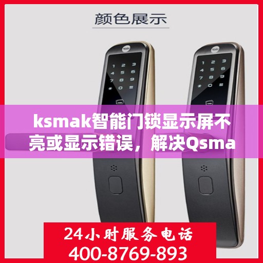 ksmak智能门锁显示屏不亮或显示错误，解决Qsmak智能门锁显示屏不亮或显示错误的方法