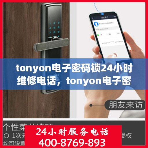 tonyon电子密码锁24小时维修电话，tonyon电子密码锁全天候紧急维修服务热线
