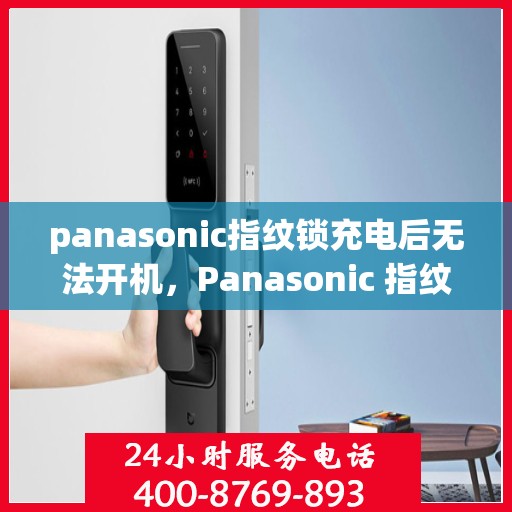 panasonic指纹锁充电后无法开机，Panasonic 指纹锁充电后无法开机故障解决方法