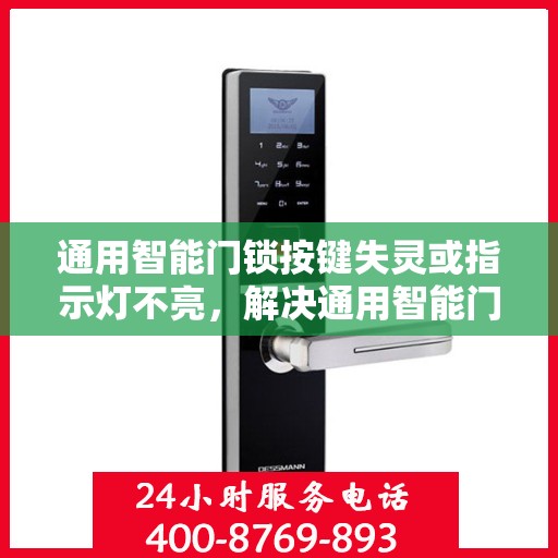 通用智能门锁按键失灵或指示灯不亮，解决通用智能门锁按键失灵与指示灯不亮问题的步骤指南
