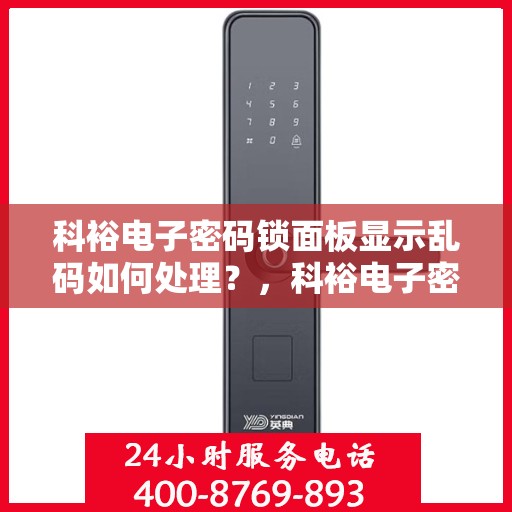 科裕电子密码锁面板显示乱码如何处理？，科裕电子密码锁面板显示乱码的解决方法