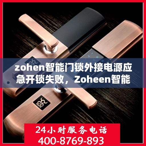zohen智能门锁外接电源应急开锁失败，Zoheen智能门锁，外接电源应急开锁未成功的原因分析与解决方法