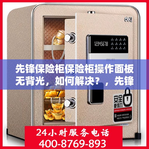 先锋保险柜保险柜操作面板无背光，如何解决？，先锋保险柜操作面板无背光，解决指南与技巧