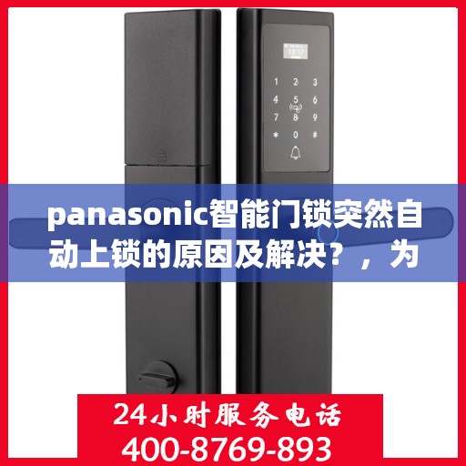 panasonic智能门锁突然自动上锁的原因及解决？，为什么Panasonic智能门锁会自动上锁？排查原因和解决方法
