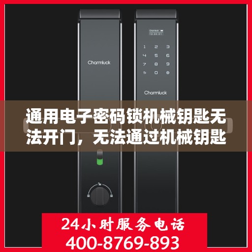 通用电子密码锁机械钥匙无法开门，无法通过机械钥匙开启的通用电子密码锁问题探讨