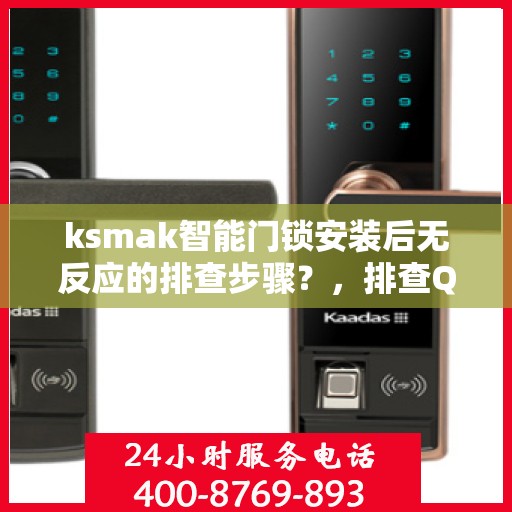 ksmak智能门锁安装后无反应的排查步骤？，排查QSMAK智能门锁无法反应的步骤
