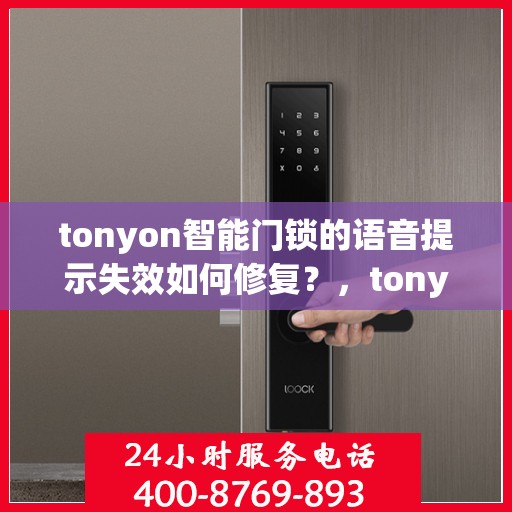 tonyon智能门锁的语音提示失效如何修复？，tonyon智能门锁语音提示失效的解决方法