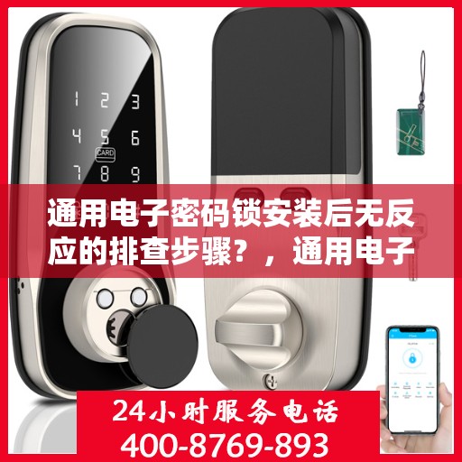 通用电子密码锁安装后无反应的排查步骤？，通用电子密码锁无法正常工作的排查方法