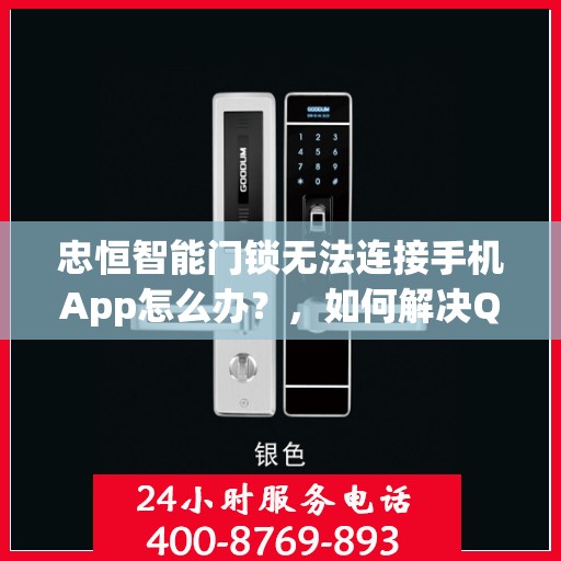 忠恒智能门锁无法连接手机App怎么办？，如何解决Qiancheng Smart Lock无法通过手机App连接的问题？