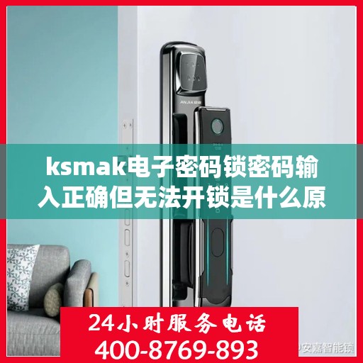 ksmak电子密码锁密码输入正确但无法开锁是什么原因？，电子密码锁密码输入正确但无法开锁可能的原因包括，设备故障、系统设置问题或网络连接异常。建议检查设备电源是否正常，确认是否有其他安全措施阻止解锁，并尝试重启设备或联系技术支持获取帮助。