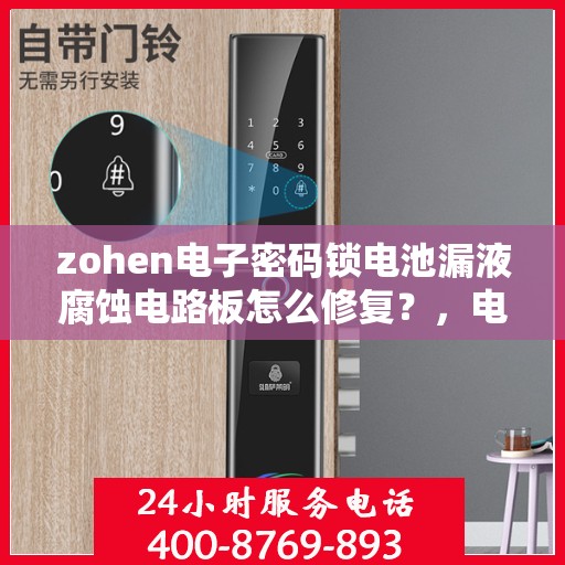 zohen电子密码锁电池漏液腐蚀电路板怎么修复？，电子密码锁电池漏液腐蚀电路板的维修方法