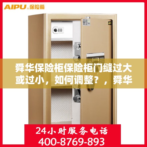 舜华保险柜保险柜门缝过大或过小，如何调整？，舜华保险柜门缝调整指南，解决门缝过大或过小问题