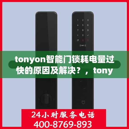 tonyon智能门锁耗电量过快的原因及解决？，tonyon智能门锁耗电量过快的可能原因及解决方案