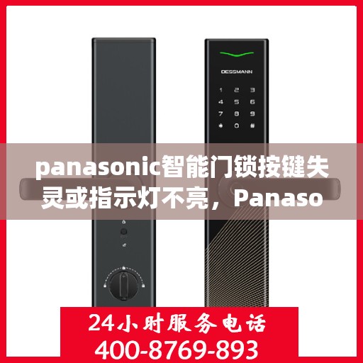 panasonic智能门锁按键失灵或指示灯不亮，Panasonic智能门锁按键失灵或指示灯不亮的故障排查指南