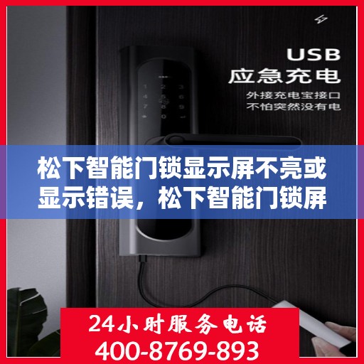 松下智能门锁显示屏不亮或显示错误，松下智能门锁屏幕无法显示或显示错误的解决办法