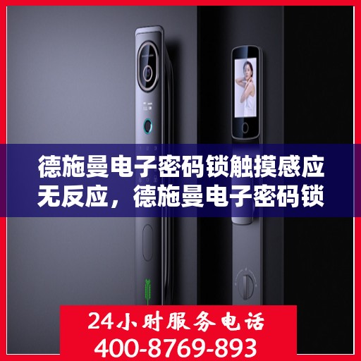 德施曼电子密码锁触摸感应无反应，德施曼电子密码锁，为何出现触摸感应无反应的问题？