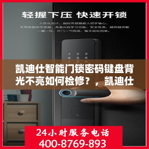 凯迪仕智能门锁密码键盘背光不亮如何检修？，凯迪仕智能门锁密码键盘背光不亮的故障排查方法