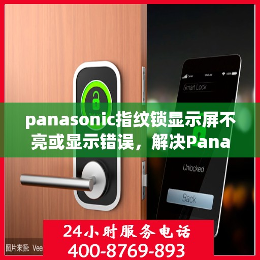 panasonic指纹锁显示屏不亮或显示错误，解决Panasonic指纹锁显示屏问题的步骤指南