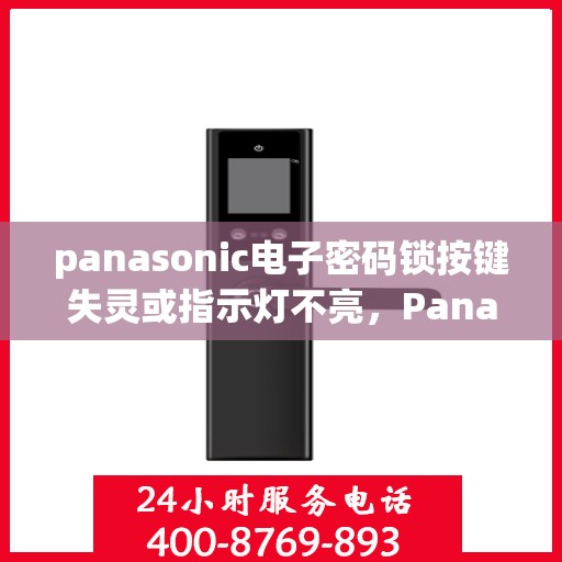 panasonic电子密码锁按键失灵或指示灯不亮，Panasonic电子密码锁常见故障排查指南
