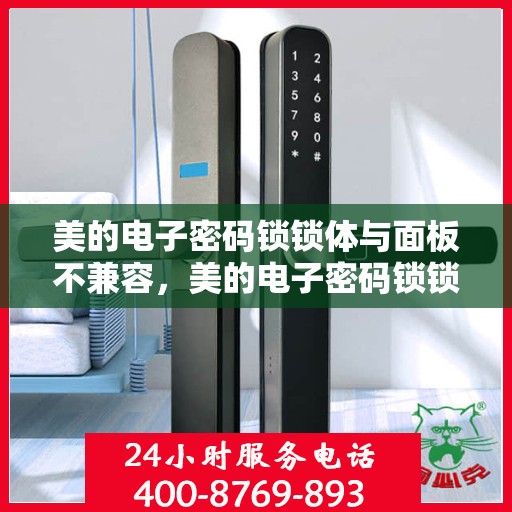 美的电子密码锁锁体与面板不兼容，美的电子密码锁锁体与面板兼容性问题解析