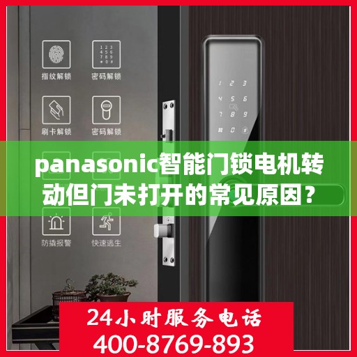 panasonic智能门锁电机转动但门未打开的常见原因？，为什么Panasonic智能门锁的电机转动却无法开门？