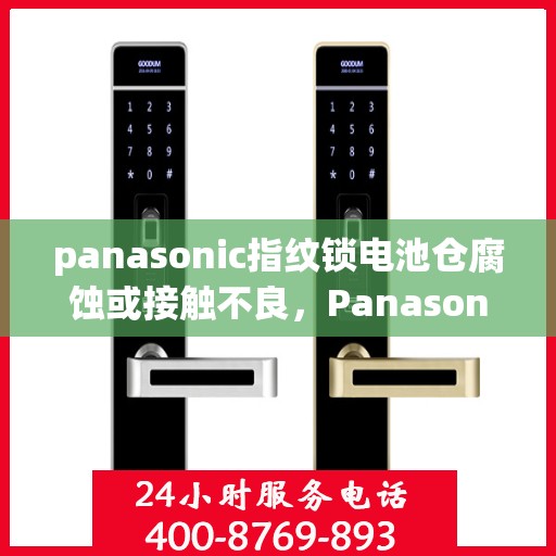 panasonic指纹锁电池仓腐蚀或接触不良，Panasonic 指纹锁，电池仓腐蚀与接触不良的解决方法