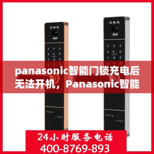 panasonic智能门锁充电后无法开机，Panasonic智能门锁充电后无法开机的问题解决方案
