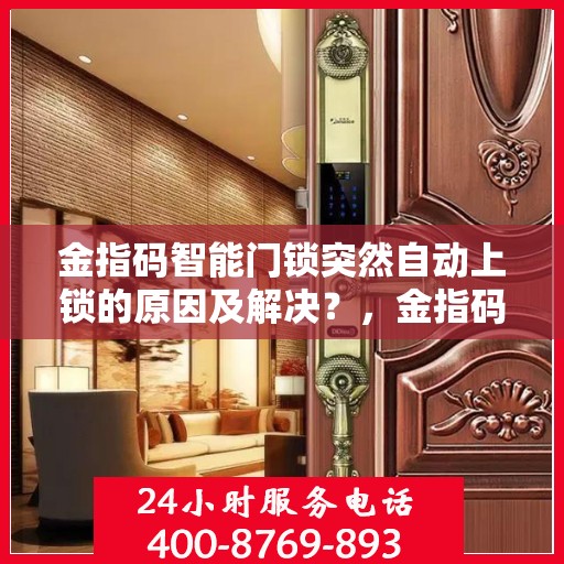 金指码智能门锁突然自动上锁的原因及解决？，金指码智能门锁突然自动上锁的可能原因及解决方案