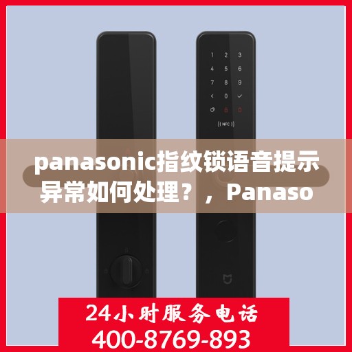 panasonic指纹锁语音提示异常如何处理？，Panasonic 指纹锁语音提示异常的故障排查方法