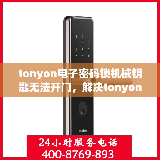 tonyon电子密码锁机械钥匙无法开门，解决tonyon电子密码锁机械钥匙无法开门的问题