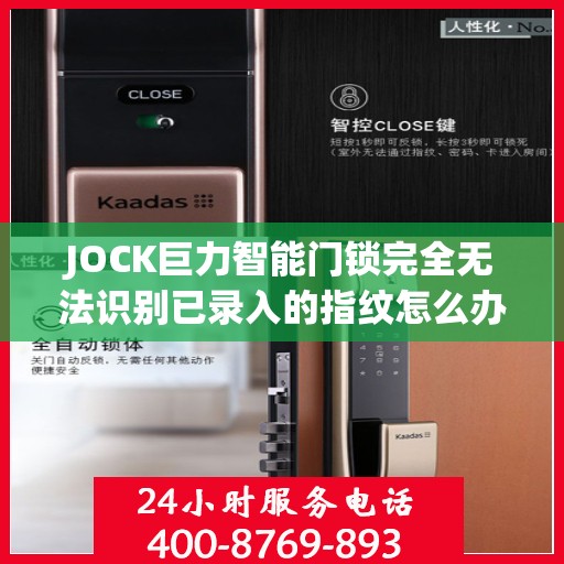 JOCK巨力智能门锁完全无法识别已录入的指纹怎么办？，JOCK巨力智能门锁指纹识别故障解析与解决方案
