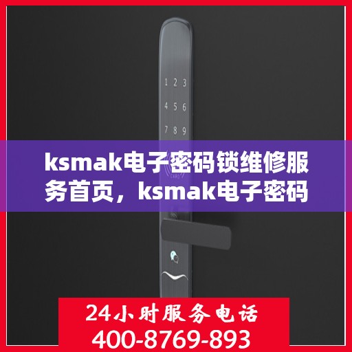 ksmak电子密码锁维修服务首页，ksmak电子密码锁维修服务全面介绍