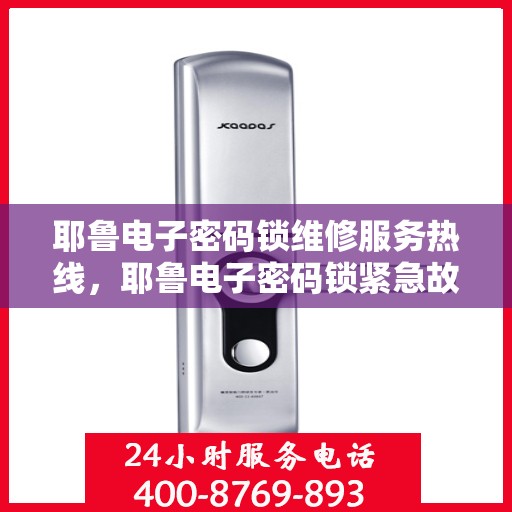 耶鲁电子密码锁维修服务热线，耶鲁电子密码锁紧急故障处理电话热线